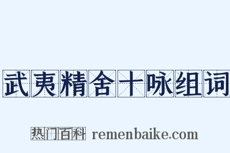 武夷精舍十咏组词是什么意思的图片